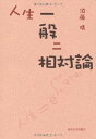 人生一般ニ相対論