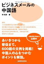 ビジネスメールの中国語
