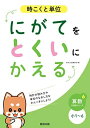 にがてをとくいにかえる 時こくと単位 小1~6 (算数分野別シリーズ6)