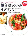 落合務シェフのイタリアン: ラ・ベットラ・ダ・オチアイ (特選実用ブックスCOOKING)