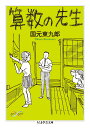 算数の先生 (ちくま学芸文庫 ク 20-1 Math&Science)