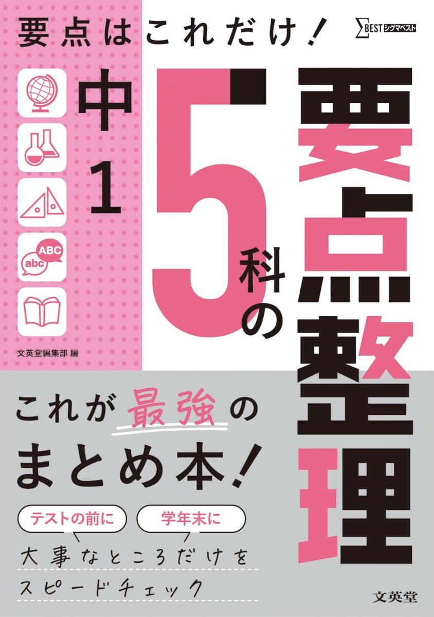 中1 5科の要点整理 (シグマベスト)