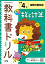 小学教科書ドリル 数と計算 4年 全教科書対応版 (オールカラー,文理)