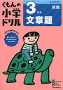 3年生文章題 (くもんの小学ドリル 算数 文章題 3)