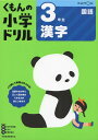 3年生漢字 (くもんの小学ドリル 国語 漢字 3)