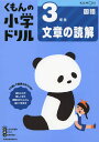 3年生文章の読解 (くもんの小学ドリル 国語 文章の読解 3)