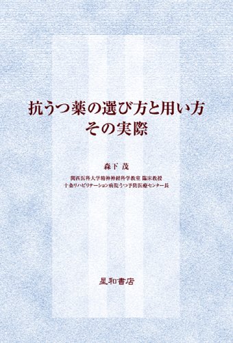 抗うつ薬の選び方と用い方 その実際