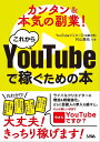 カンタン&本気の副業! これからYouTubeで稼ぐための本