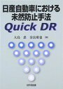 日産自動車における未然防止手法Quick DR