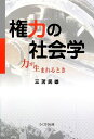 権力の社会学: 力が生まれるとき