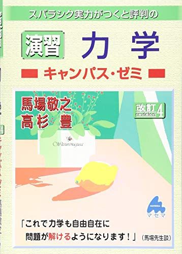 演習 力学キャンパス・ゼミ