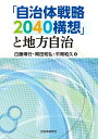 「自治体戦略2040構想」と地方自治