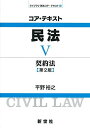 コア・テキスト民法 (5) (ライブラリ民法コア・テキスト 5)