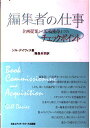 編集者の仕事: 企画提案から原稿獲得までのチェックポイント