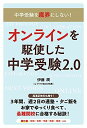 中学受験を魔界にしない! 合格×親子の幸せを叶える! オンラインを駆使した中学受験2.0