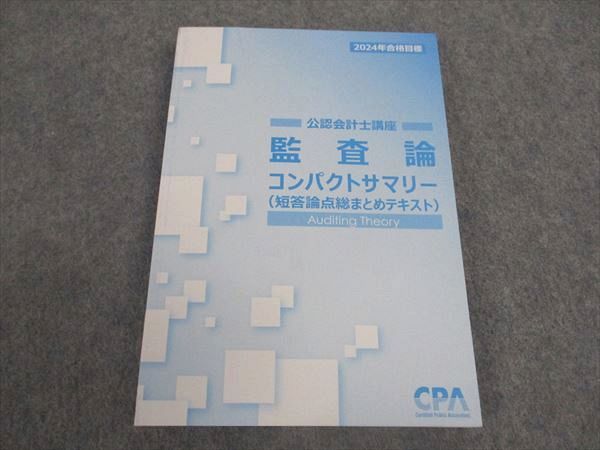 WY06-197 CPA会計学院 公認会計士講座 監査論 コンパクトサマリー 短答論点総まとめテキスト 2024年合格目標 未使用 ☆ 013s4D