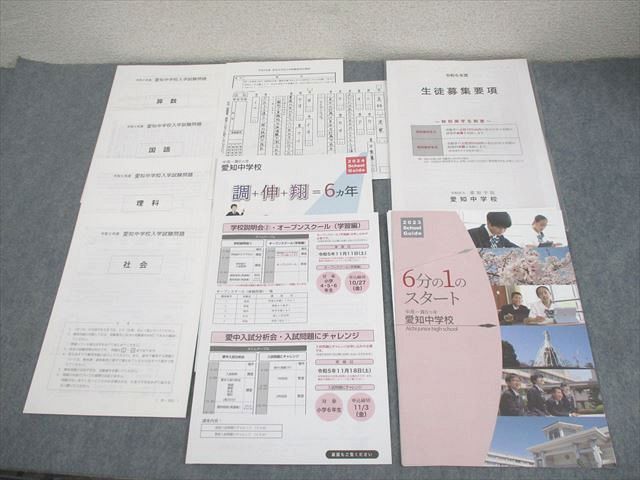 愛知中学校 入学試験問題 国語/算数/理科/社会 状態良い 2023 ☆ 012m4D