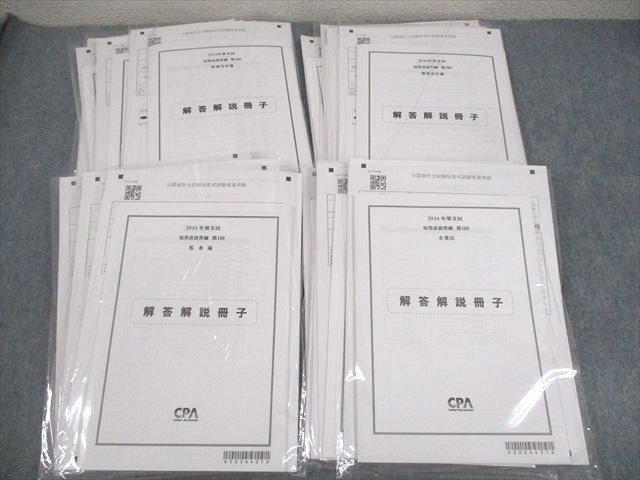 WY11-105 CPA会計学院 公認会計士講座 第II回 短答直前答練 財務/管理会計論/監査論 等 2024年合格目標 未使用品 ☆ 070R4D