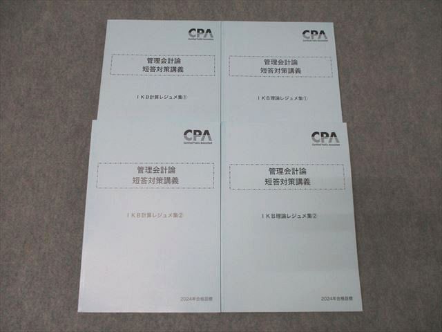 WY27-058 CPA会計学院 公認会計士 短答対策講義 IKB計算/理論レジュメ集1/2 2024年合格目標セット 未使用 計4冊 ☆ 053M4D