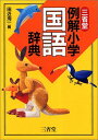 【30日間返品保証】商品説明に誤りがある場合は、無条件で弊社送料負担で商品到着後30日間返品を承ります。ご満足のいく取引となるよう精一杯対応させていただきます。※下記に商品説明およびコンディション詳細、出荷予定・配送方法・お届けまでの期間について記載しています。ご確認の上ご購入ください。【インボイス制度対応済み】当社ではインボイス制度に対応した適格請求書発行事業者番号（通称：T番号・登録番号）を印字した納品書（明細書）を商品に同梱してお送りしております。こちらをご利用いただくことで、税務申告時や確定申告時に消費税額控除を受けることが可能になります。また、適格請求書発行事業者番号の入った領収書・請求書をご注文履歴からダウンロードして頂くこともできます（宛名はご希望のものを入力して頂けます）。■商品名■三省堂 例解小学国語辞典■出版社■三省堂■著者■洵一 田近■発行年■1999/09/01■ISBN10■4385137986■ISBN13■9784385137988■コンディションランク■可コンディションランク説明ほぼ新品：未使用に近い状態の商品非常に良い：傷や汚れが少なくきれいな状態の商品良い：多少の傷や汚れがあるが、概ね良好な状態の商品(中古品として並の状態の商品)可：傷や汚れが目立つものの、使用には問題ない状態の商品■コンディション詳細■当商品はコンディション「可」の商品となります。多少の書き込みが有る場合や使用感、傷み、汚れ、記名・押印の消し跡・切り取り跡、箱・カバー欠品などがある場合もございますが、使用には問題のない状態です。水濡れ防止梱包の上、迅速丁寧に発送させていただきます。【発送予定日について】こちらの商品は午前9時までのご注文は当日に発送致します。午前9時以降のご注文は翌日に発送致します。※日曜日・年末年始（12/31〜1/3）は除きます（日曜日・年末年始は発送休業日です。祝日は発送しています）。(例)・月曜0時〜9時までのご注文：月曜日に発送・月曜9時〜24時までのご注文：火曜日に発送・土曜0時〜9時までのご注文：土曜日に発送・土曜9時〜24時のご注文：月曜日に発送・日曜0時〜9時までのご注文：月曜日に発送・日曜9時〜24時のご注文：月曜日に発送【送付方法について】ネコポス、宅配便またはレターパックでの発送となります。関東地方・東北地方・新潟県・北海道・沖縄県・離島以外は、発送翌日に到着します。関東地方・東北地方・新潟県・北海道・沖縄県・離島は、発送後2日での到着となります。商品説明と著しく異なる点があった場合や異なる商品が届いた場合は、到着後30日間は無条件で着払いでご返品後に返金させていただきます。メールまたはご注文履歴からご連絡ください。