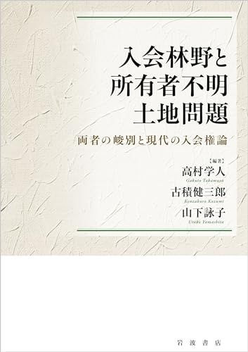 入会林野と所有者不明土地問題: 両者の峻別と現代の入会権論