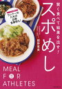 スポめし 賢く食べて結果を出す!