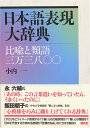 日本語表現大辞典――比喩と類語三万三八〇〇
