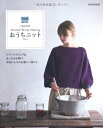 おうちニット vol.3 (別冊家庭画報 手編み時間)