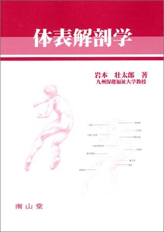 体表解剖学 岩本 壮太郎
