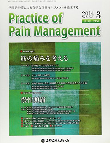 Practice of Pain Management 5ー1―学際的治療による有効な疼痛マネジメントを追求する Trend Topics筋の痛みを考える Practice of Pain Man