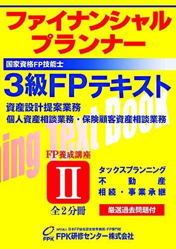 【30日間返品保証】商品説明に誤りがある場合は、無条件で弊社送料負担で商品到着後30日間返品を承ります。ご満足のいく取引となるよう精一杯対応させていただきます。※下記に商品説明およびコンディション詳細、出荷予定・配送方法・お届けまでの期間について記載しています。ご確認の上ご購入ください。【インボイス制度対応済み】当社ではインボイス制度に対応した適格請求書発行事業者番号（通称：T番号・登録番号）を印字した納品書（明細書）を商品に同梱してお送りしております。こちらをご利用いただくことで、税務申告時や確定申告時に消費税額控除を受けることが可能になります。また、適格請求書発行事業者番号の入った領収書・請求書をご注文履歴からダウンロードして頂くこともできます（宛名はご希望のものを入力して頂けます）。■商品名■3級FPテキスト2019〜2020年版 第2分冊 FPK研修センター株式会社■出版社■FPK研修センター株式会社■著者■FPK研修センター株式会社■発行年■2019/05/31■ISBN10■4864042233■ISBN13■9784864042239■コンディションランク■非常に良いコンディションランク説明ほぼ新品：未使用に近い状態の商品非常に良い：傷や汚れが少なくきれいな状態の商品良い：多少の傷や汚れがあるが、概ね良好な状態の商品(中古品として並の状態の商品)可：傷や汚れが目立つものの、使用には問題ない状態の商品■コンディション詳細■書き込みありません。古本ではございますが、使用感少なくきれいな状態の書籍です。弊社基準で良よりコンデションが良いと判断された商品となります。水濡れ防止梱包の上、迅速丁寧に発送させていただきます。【発送予定日について】こちらの商品は午前9時までのご注文は当日に発送致します。午前9時以降のご注文は翌日に発送致します。※日曜日・年末年始（12/31〜1/3）は除きます（日曜日・年末年始は発送休業日です。祝日は発送しています）。(例)・月曜0時〜9時までのご注文：月曜日に発送・月曜9時〜24時までのご注文：火曜日に発送・土曜0時〜9時までのご注文：土曜日に発送・土曜9時〜24時のご注文：月曜日に発送・日曜0時〜9時までのご注文：月曜日に発送・日曜9時〜24時のご注文：月曜日に発送【送付方法について】ネコポス、宅配便またはレターパックでの発送となります。関東地方・東北地方・新潟県・北海道・沖縄県・離島以外は、発送翌日に到着します。関東地方・東北地方・新潟県・北海道・沖縄県・離島は、発送後2日での到着となります。商品説明と著しく異なる点があった場合や異なる商品が届いた場合は、到着後30日間は無条件で着払いでご返品後に返金させていただきます。メールまたはご注文履歴からご連絡ください。