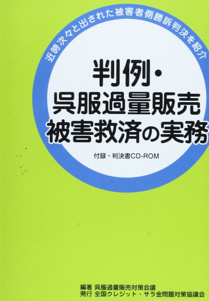 判例・呉服過量販売被害救済の実務: 近時次々と出された被害者側勝訴判決を紹介
