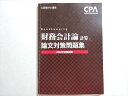 CPA会計学院 公認会計士試験 2022年合格目標 財務会計論 計算 論文対策問題集 010m4B