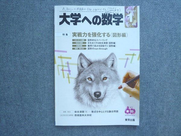 楽天参考書専門店 ブックスドリームUZ72-052 東京出版 大学への数学2017年1月号 特集【実戦力を強化する（図形編）】 横戸宏紀/飯島康之/安田亨/他多数 07 m1B