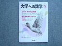 UZ72-053 東京出版 大学への数学2017年5月号 特集【2017年大学入試問題/数 微積分をマスター】 横戸宏紀/浦辺理樹他 07 m1B