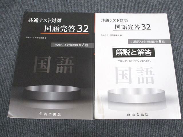 尚文出版 共通テスト対策 国語完答32 2020 問題/解答付計2冊 020S1B