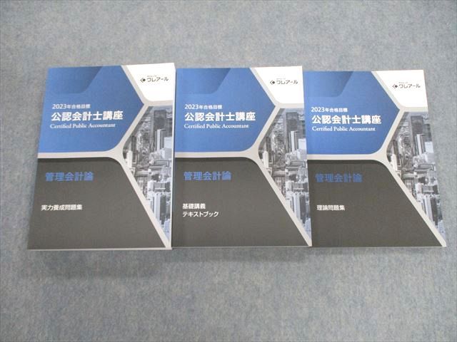 【30日間返品保証】商品説明に誤りがある場合は、無条件で弊社送料負担で商品到着後30日間返品を承ります。ご満足のいく取引となるよう精一杯対応させていただきます。【インボイス制度対応済み】当社ではインボイス制度に対応した適格請求書発行事業者番号（通称：T番号・登録番号）を印字した納品書（明細書）を商品に同梱してお送りしております。こちらをご利用いただくことで、税務申告時や確定申告時に消費税額控除を受けることが可能になります。また、適格請求書発行事業者番号の入った領収書・請求書をご注文履歴からダウンロードして頂くこともできます（宛名はご希望のものを入力して頂けます）。■商品名■クレアール 公認会計士講座 管理会計論 基礎講義テキスト/実力養成/理論問題集 2023年合格目標 未使用品 計3冊■出版社■クレアール■著者■■発行年■2023■教科■公認会計士■書き込み■3冊ともに見た限りありません。※書き込みの記載には多少の誤差や見落としがある場合もございます。予めご了承お願い致します。※テキストとプリントのセット商品の場合、書き込みの記載はテキストのみが対象となります。付属品のプリントは実際に使用されたものであり、書き込みがある場合もございます。■状態・その他■この商品はAランクで、未使用品です。コンディションランク表A:未使用に近い状態の商品B:傷や汚れが少なくきれいな状態の商品C:多少の傷や汚れがあるが、概ね良好な状態の商品(中古品として並の状態の商品)D:傷や汚れがやや目立つ状態の商品E:傷や汚れが目立つものの、使用には問題ない状態の商品F:傷、汚れが甚だしい商品、裁断済みの商品全て冊子内に解答解説がついています。■記名の有無■記名なし■担当講師■■検索用キーワード■公認会計士 【発送予定日について】午前9時までの注文は、基本的に当日中に発送致します（レターパック発送の場合は翌日発送になります）。午前9時以降の注文は、基本的に翌日までに発送致します（レターパック発送の場合は翌々日発送になります）。※日曜日・祝日・年末年始は除きます（日曜日・祝日・年末年始は発送休業日です）。(例)・月曜午前9時までの注文の場合、月曜または火曜発送・月曜午前9時以降の注文の場合、火曜または水曜発送・土曜午前9時までの注文の場合、土曜または月曜発送・土曜午前9時以降の注文の場合、月曜または火曜発送【送付方法について】ネコポス、宅配便またはレターパックでの発送となります。北海道・沖縄県・離島以外は、発送翌日に到着します。北海道・離島は、発送後2-3日での到着となります。沖縄県は、発送後2日での到着となります。【その他の注意事項】1．テキストの解答解説に関して解答(解説)付きのテキストについてはできるだけ商品説明にその旨を記載するようにしておりますが、場合により一部の問題の解答・解説しかないこともございます。商品説明の解答(解説)の有無は参考程度としてください(「解答(解説)付き」の記載のないテキストは基本的に解答のないテキストです。ただし、解答解説集が写っている場合など画像で解答(解説)があることを判断できる場合は商品説明に記載しないこともございます。)。2．一般に販売されている書籍の解答解説に関して一般に販売されている書籍については「解答なし」等が特記されていない限り、解答(解説)が付いております。ただし、別冊解答書の場合は「解答なし」ではなく「別冊なし」等の記載で解答が付いていないことを表すことがあります。3．付属品などの揃い具合に関して付属品のあるものは下記の当店基準に則り商品説明に記載しております。・全問(全問題分)あり：(ノートやプリントが）全問題分有ります・全講分あり：(ノートやプリントが)全講義分あります(全問題分とは限りません。講師により特定の問題しか扱わなかったり、問題を飛ばしたりすることもありますので、その可能性がある場合は全講分と記載しています。)・ほぼ全講義分あり：(ノートやプリントが)全講義分の9割程度以上あります・だいたい全講義分あり：(ノートやプリントが)8割程度以上あります・○割程度あり：(ノートやプリントが)○割程度あります・講師による解説プリント：講師が講義の中で配布したプリントです。補助プリントや追加の問題プリントも含み、必ずしも問題の解答・解説が掲載されているとは限りません。※上記の付属品の揃い具合はできるだけチェックはしておりますが、多少の誤差・抜けがあることもございます。ご了解の程お願い申し上げます。4．担当講師に関して担当講師の記載のないものは当店では講師を把握できていないものとなります。ご質問いただいても回答できませんのでご了解の程お願い致します。5．使用感などテキストの状態に関して使用感・傷みにつきましては、商品説明に記載しております。画像も参考にして頂き、ご不明点は事前にご質問ください。6．画像および商品説明に関して出品している商品は画像に写っているものが全てです。画像で明らかに確認できる事項は商品説明やタイトルに記載しないこともございます。購入前に必ず画像も確認して頂き、タイトルや商品説明と相違する部分、疑問点などがないかご確認をお願い致します。商品説明と著しく異なる点があった場合や異なる商品が届いた場合は、到着後30日間は無条件で着払いでご返品後に返金させていただきます。メールまたはご注文履歴からご連絡ください。