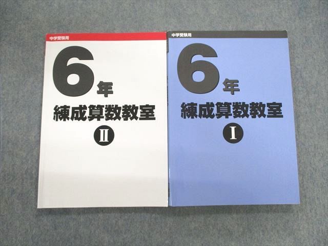 日能研 小6 練成算数教室I/II 2022 計2冊 020S2D
