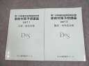 DES歯学教育スクール 第116回 国試直前対策予想講座 Part1/2 必修・衛生/臨床・内科系対策 2023年合格目標 計2冊 ☆ 034M3C