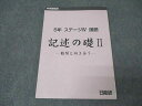 日能研 5年 ステージIV 国語 記述の礎II 難関と向き合う テキスト 2022 ☆ 013m2C