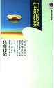 知能指数 (講談社現代新書 1340)