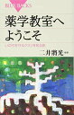 薬学教室へようこそ いのちを守るクスリを知る旅 (ブルーバックス 1931)
