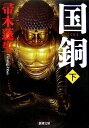 国銅(下) (新潮文庫)