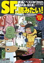 SFが読みたい!2022年版