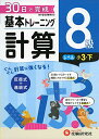 小学 基本トレーニング計算8級:30日で完成 反復式+進級式 (受験研究社)