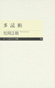 多読術 (ちくまプリマー新書 106)