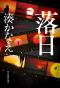 落日 (ハルキ文庫 み 10-3)