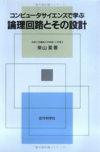 コンピュ-タサイエンスで学ぶ論理回路とその設計