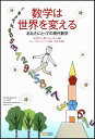 数学は世界を変える あなたにとっての現代数学