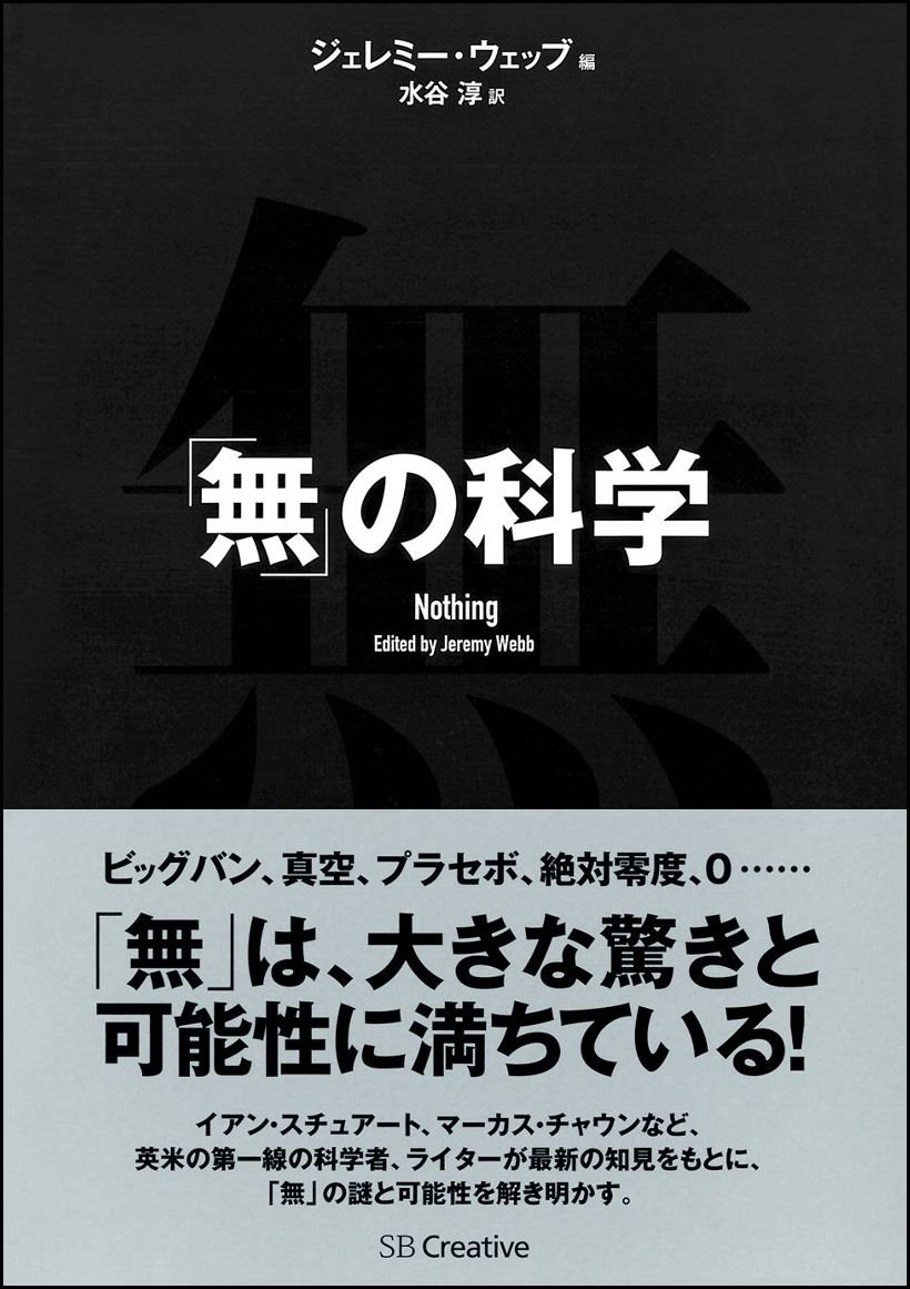 「無」の科学 [単行本] ジェレミー・ウェッブ; 水谷 淳